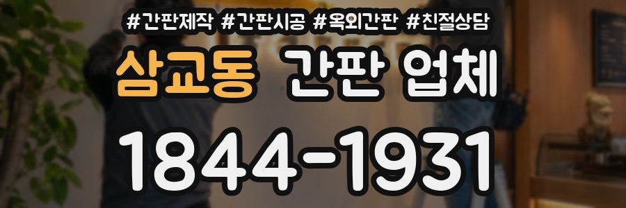삼교동 간판 업체