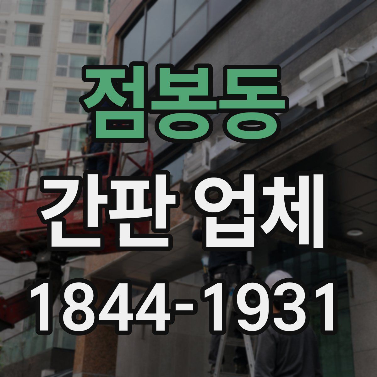 점봉동 간판 업체