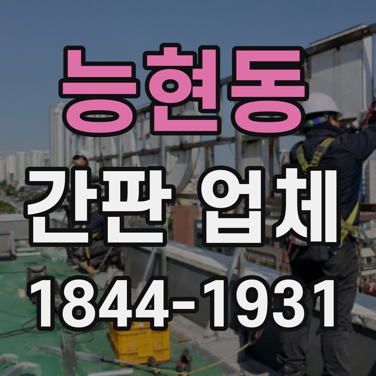 능현동 간판 업체