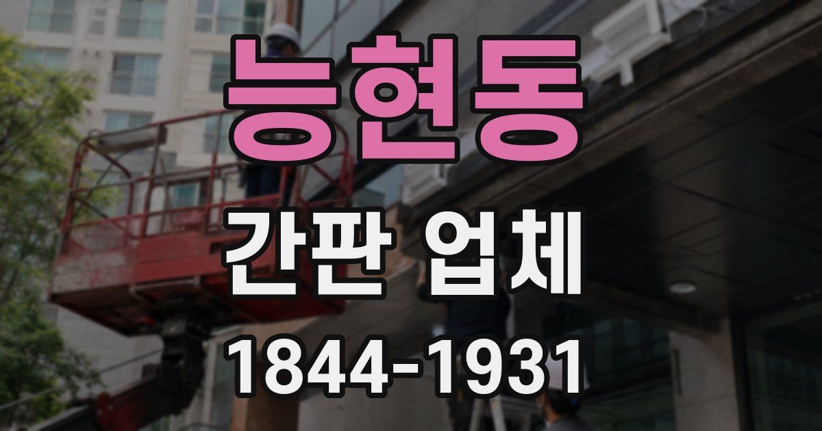 능현동 간판 업체