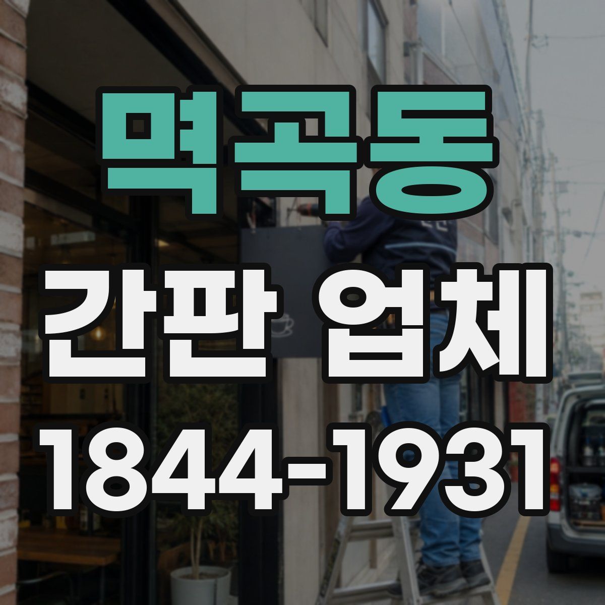멱곡동 간판 업체