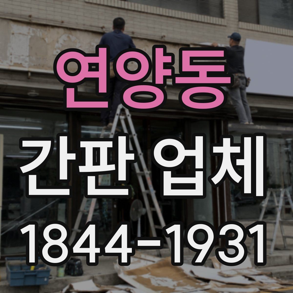 연양동 간판 업체 로고와 문구를 함께 배치하는 방식