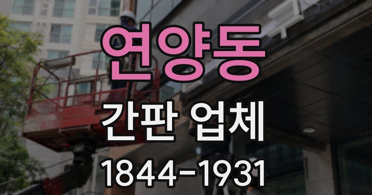 연양동 간판 업체
