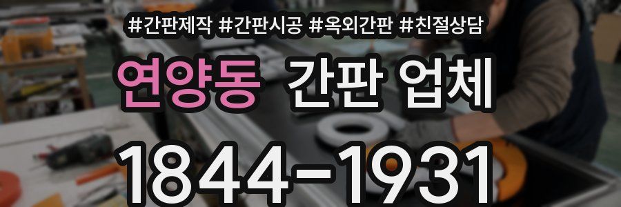 연양동 간판 업체