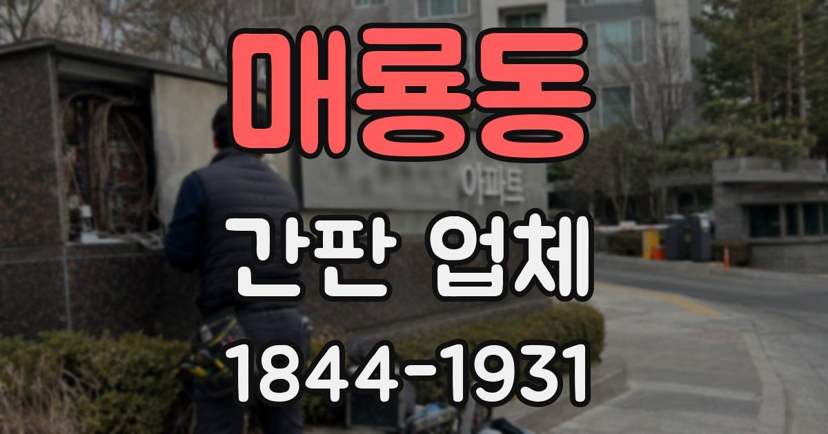 매룡동 간판 업체