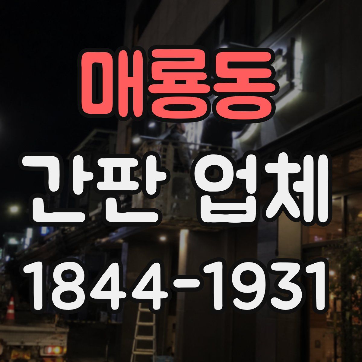 매룡동 간판 업체