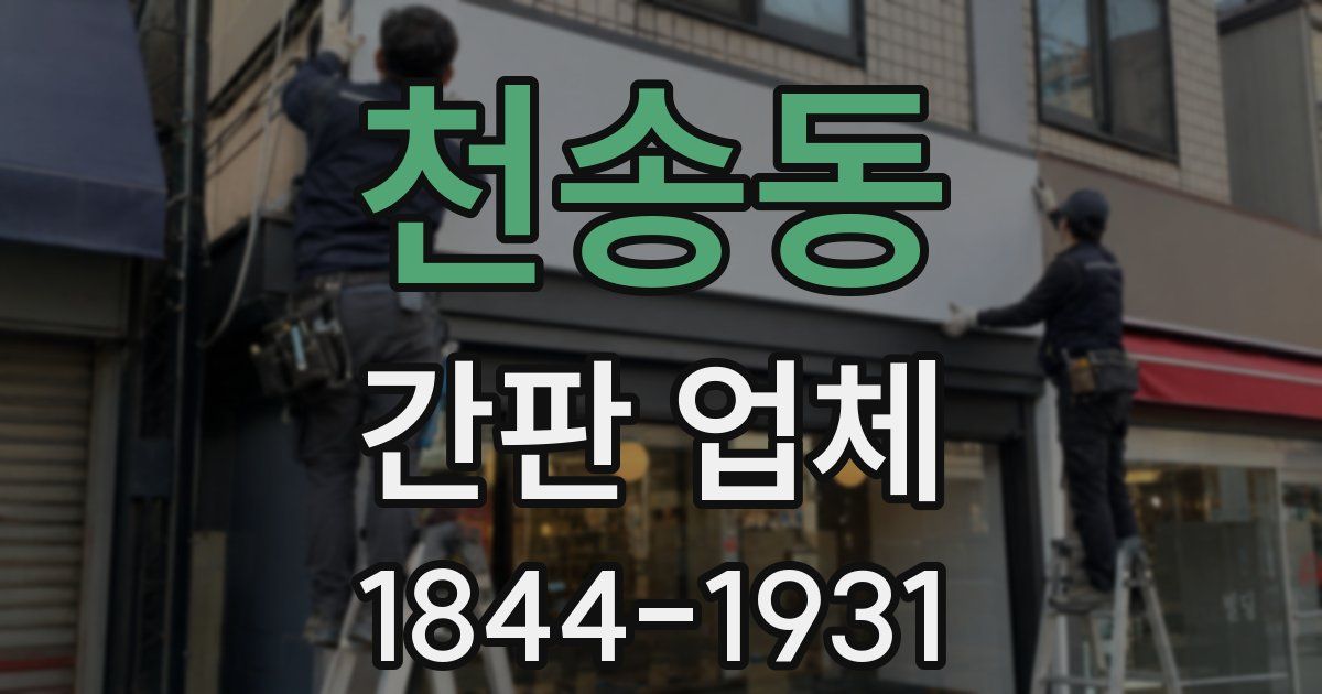 천송동 간판 업체