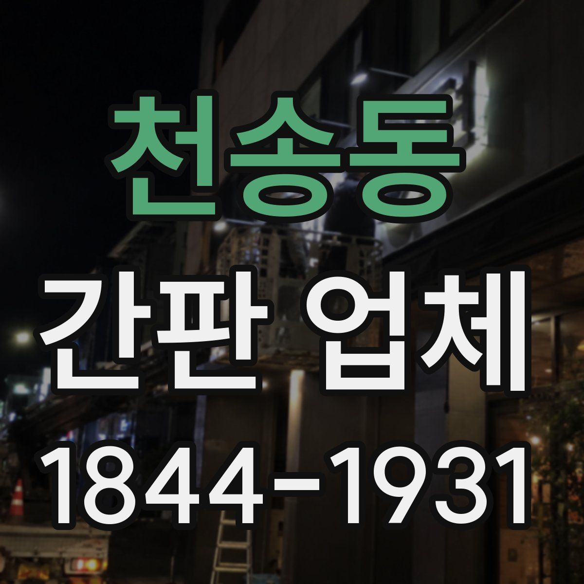 천송동 간판 업체