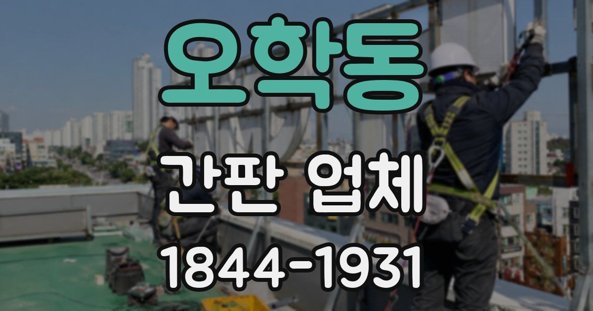 오학동 간판 업체