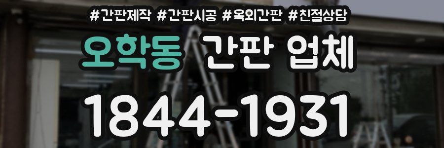 오학동 간판 업체