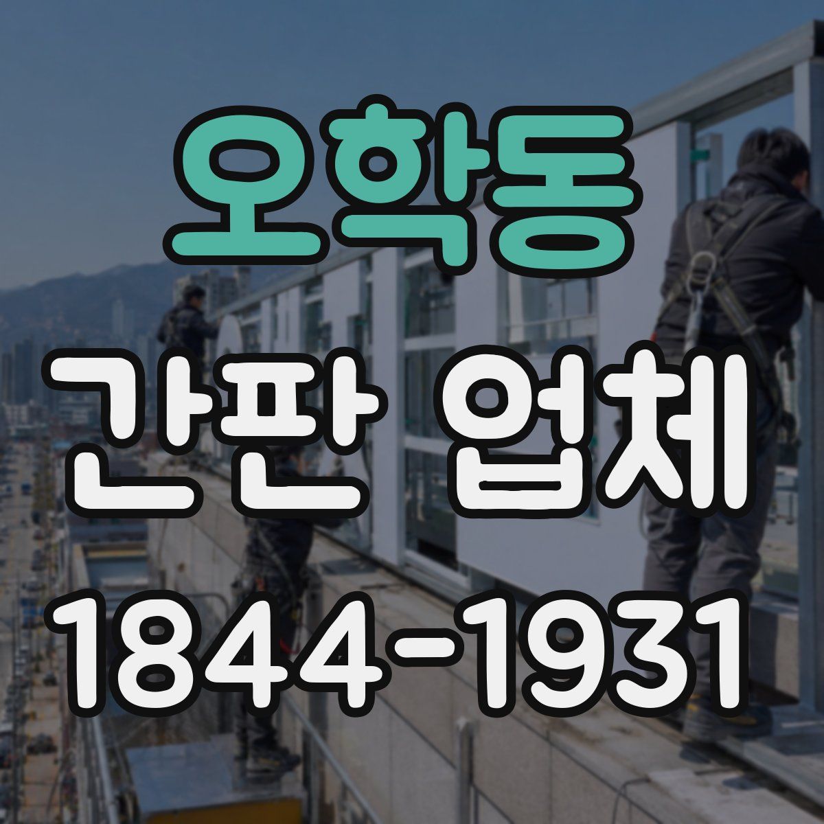 오학동 간판 업체