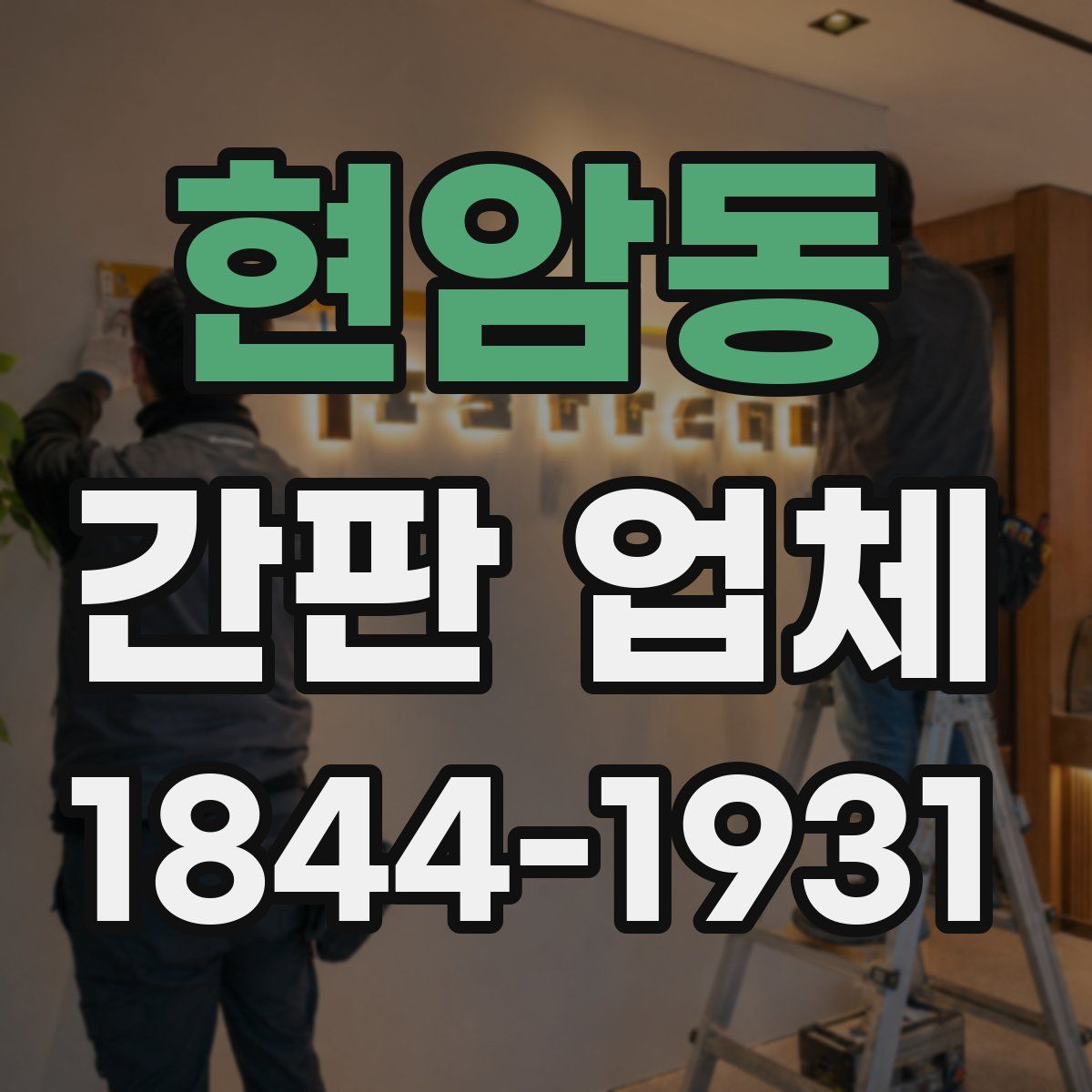 현암동 간판 업체