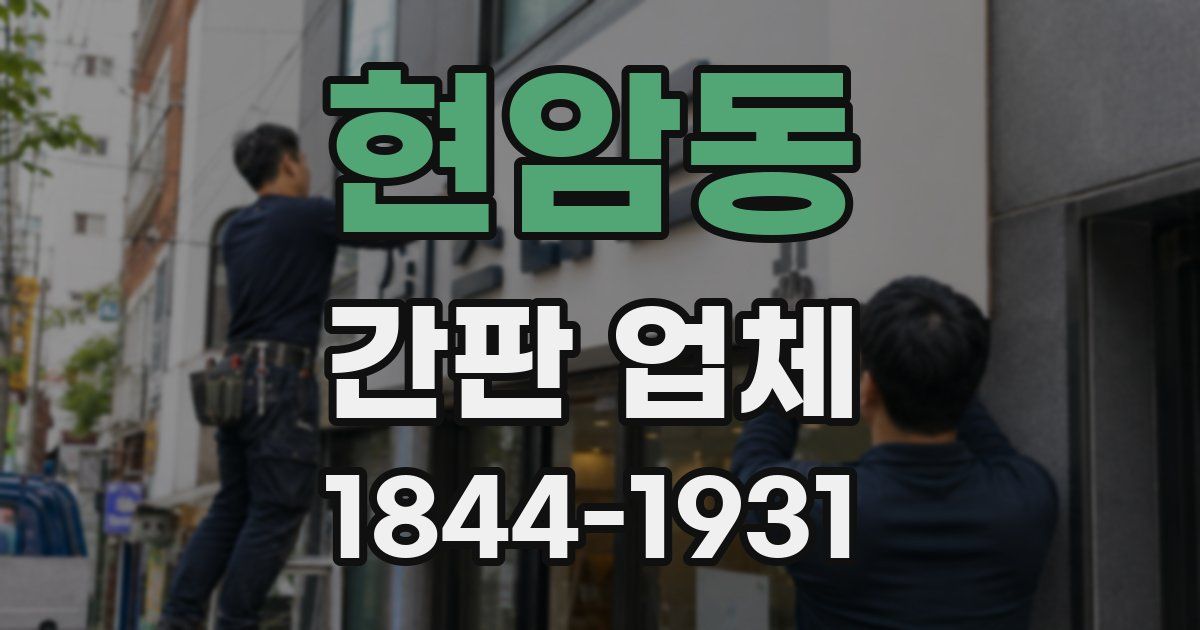 현암동 간판 업체