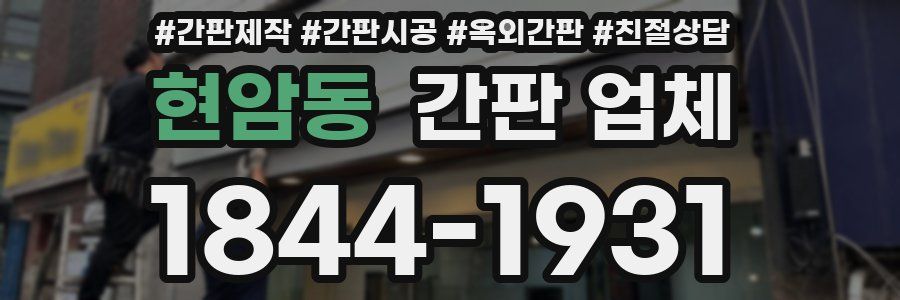 현암동 간판 업체