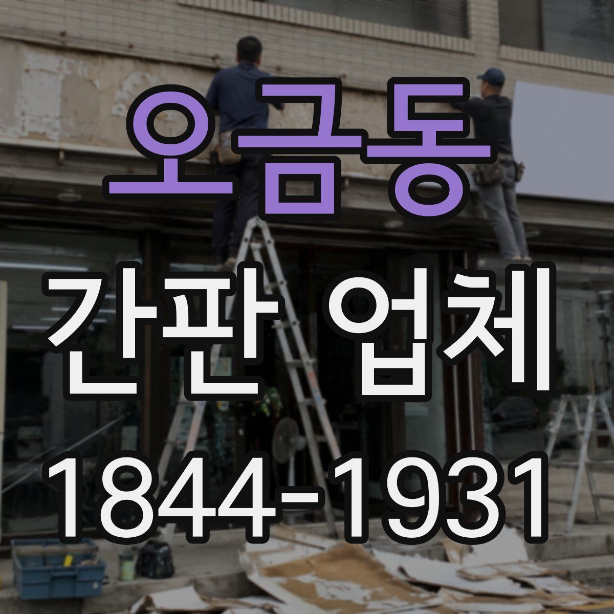 오금동 간판 업체