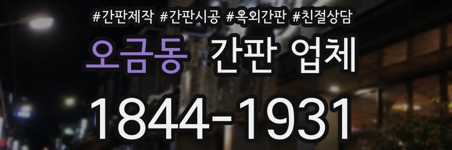 오금동 간판 업체