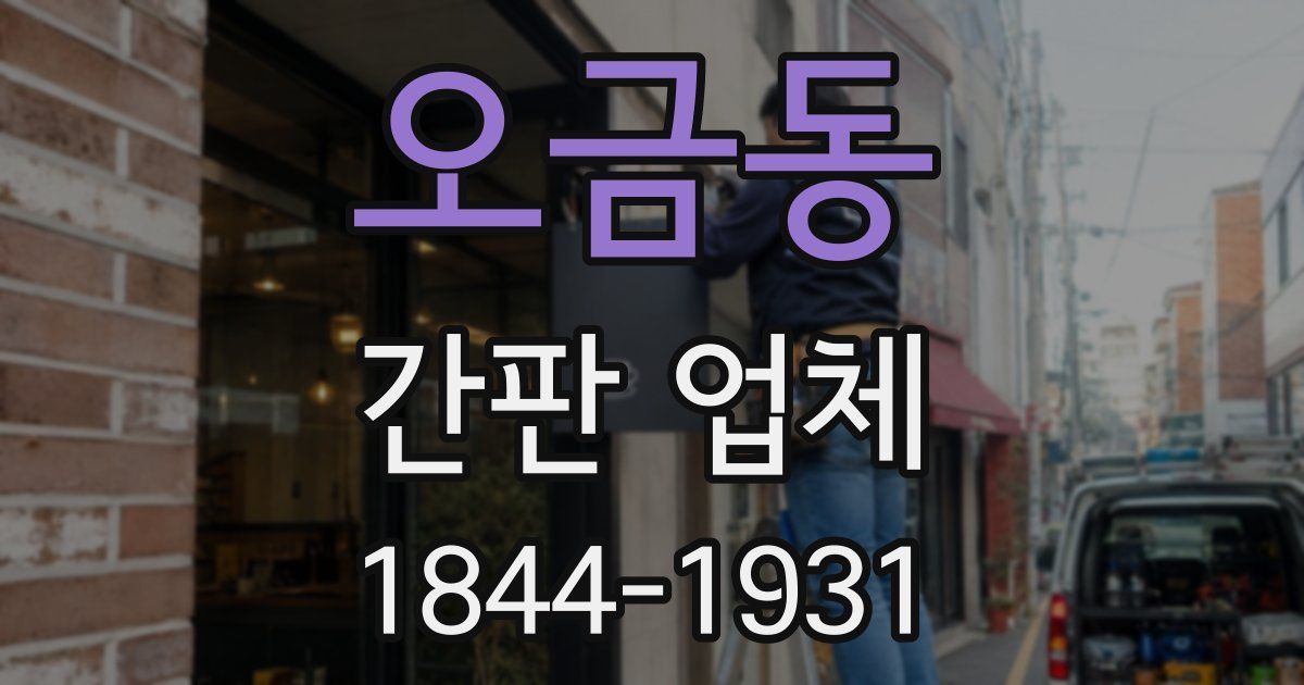 오금동 간판 업체