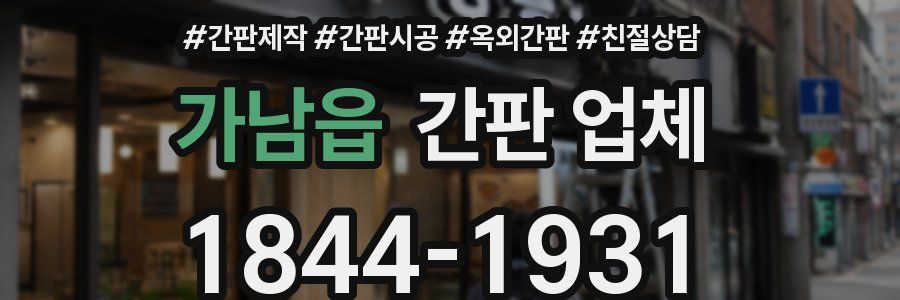 가남읍 간판 업체