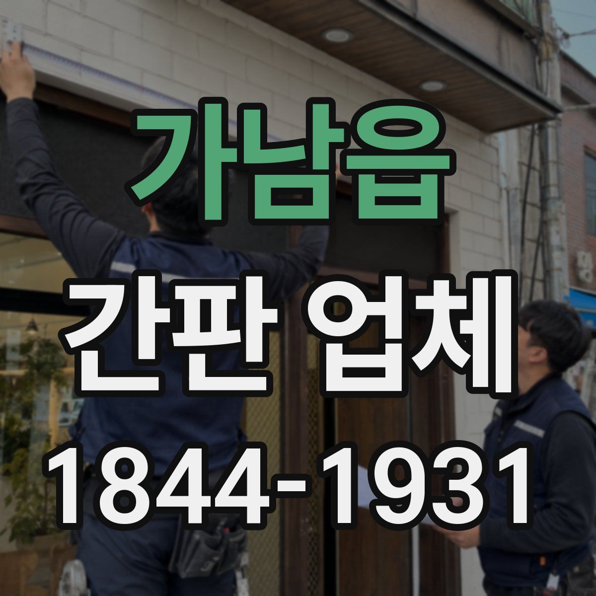 가남읍 간판 업체