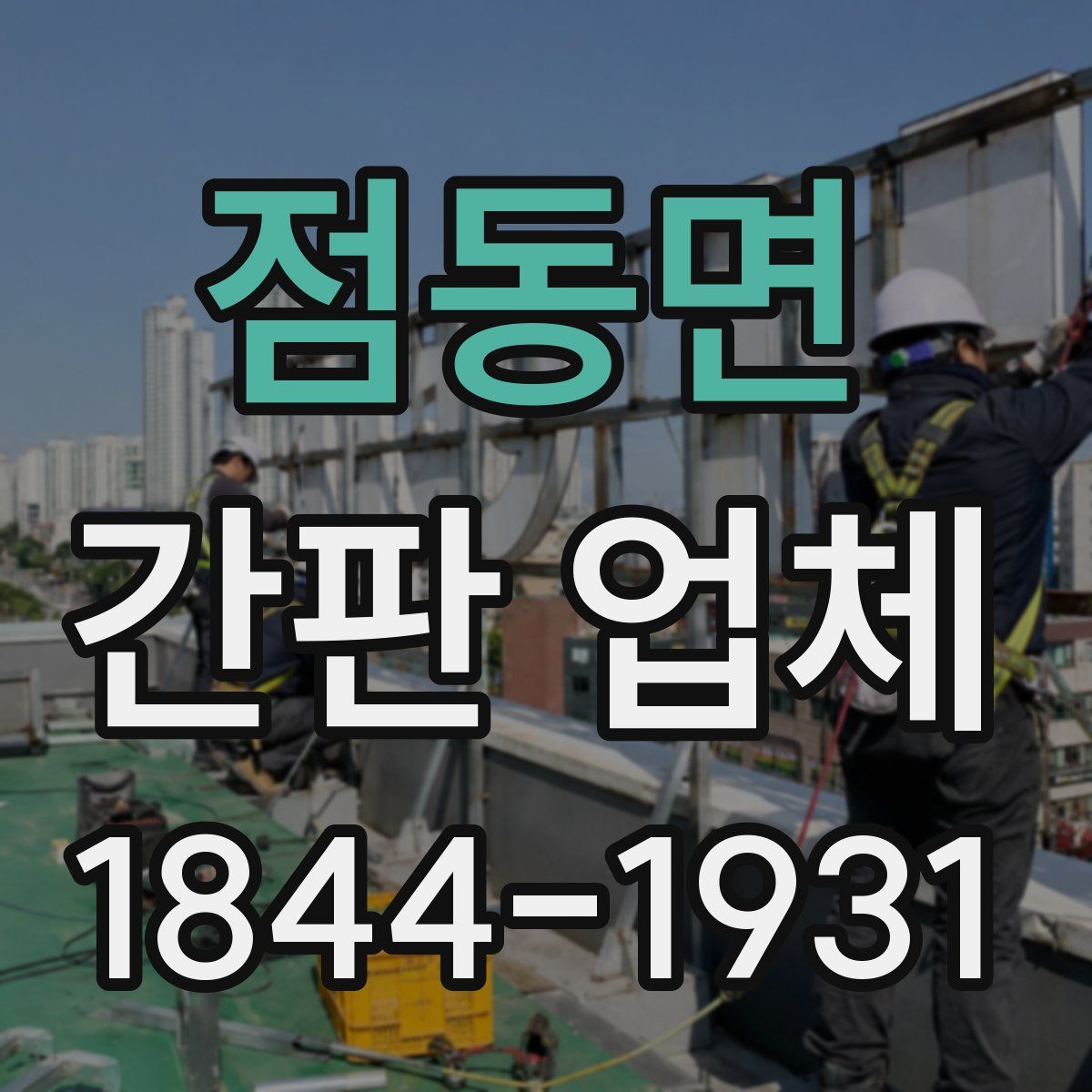 점동면 간판 업체