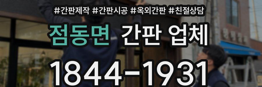 점동면 간판 업체