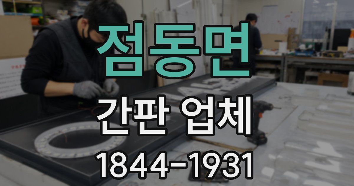 점동면 간판 업체