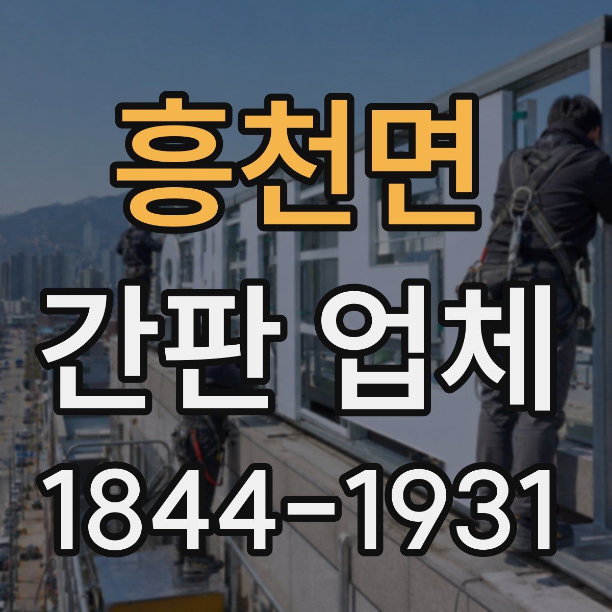 흥천면 간판 업체