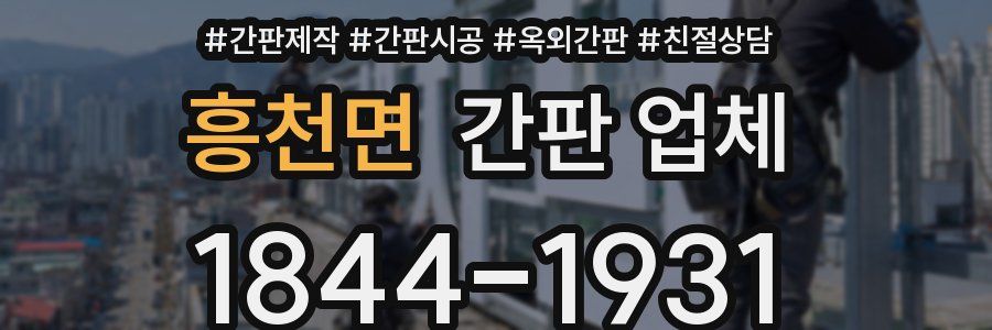흥천면 간판 업체