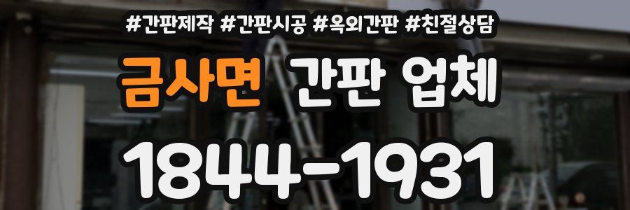 금사면 간판 업체
