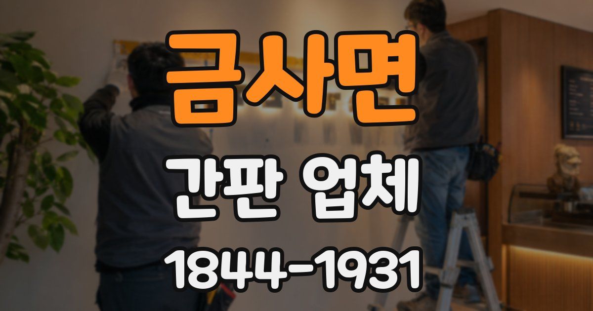 금사면 간판 업체