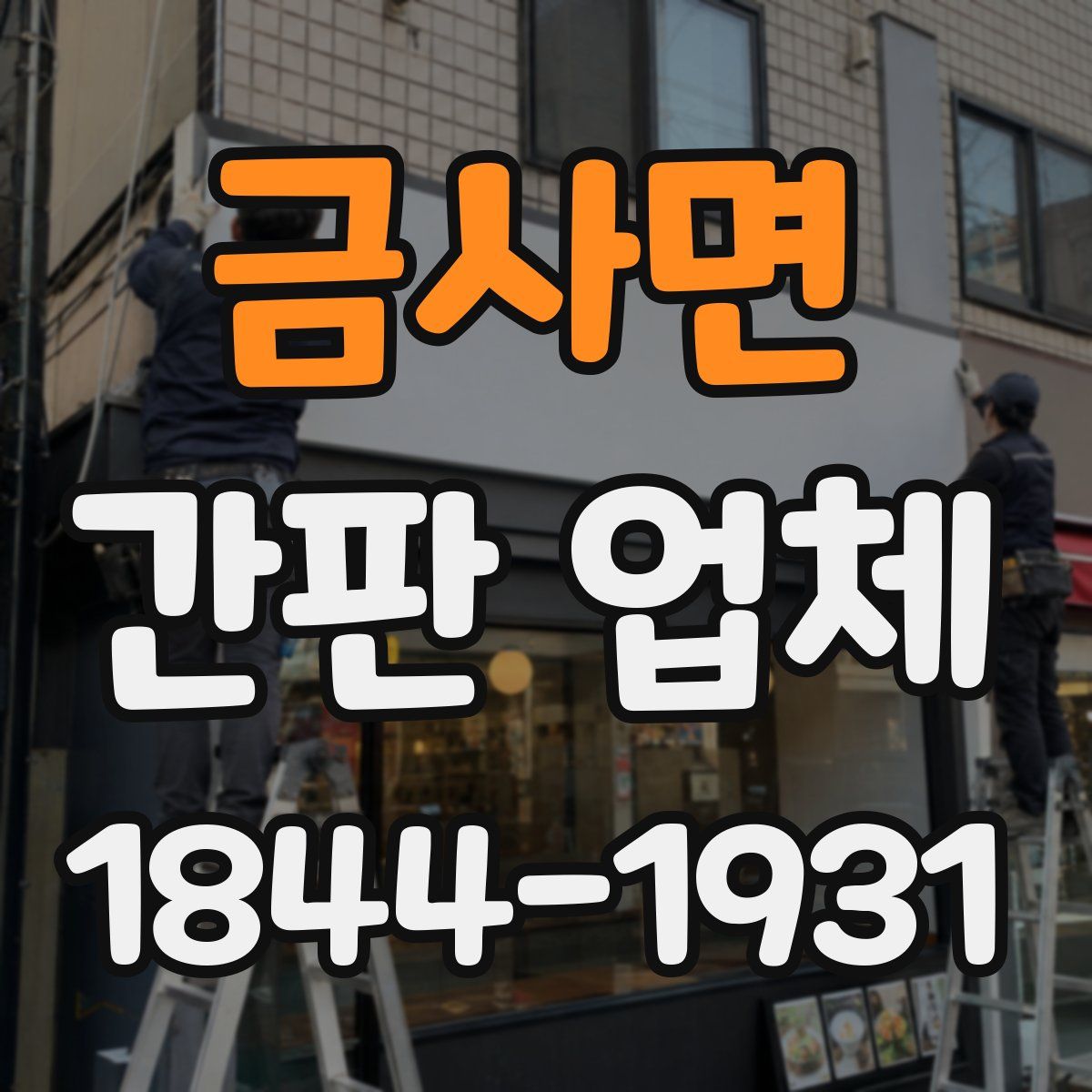 금사면 간판 업체