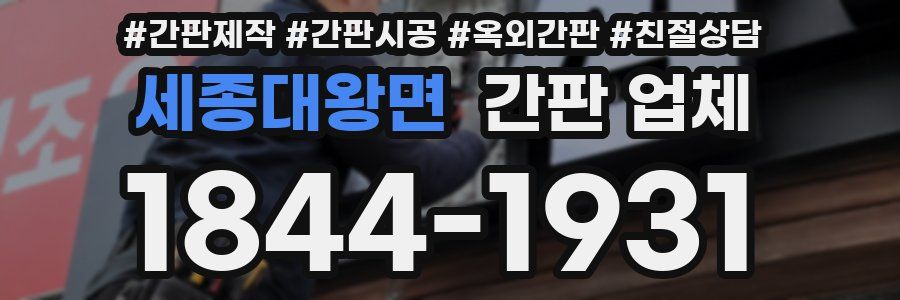 세종대왕면 간판 업체
