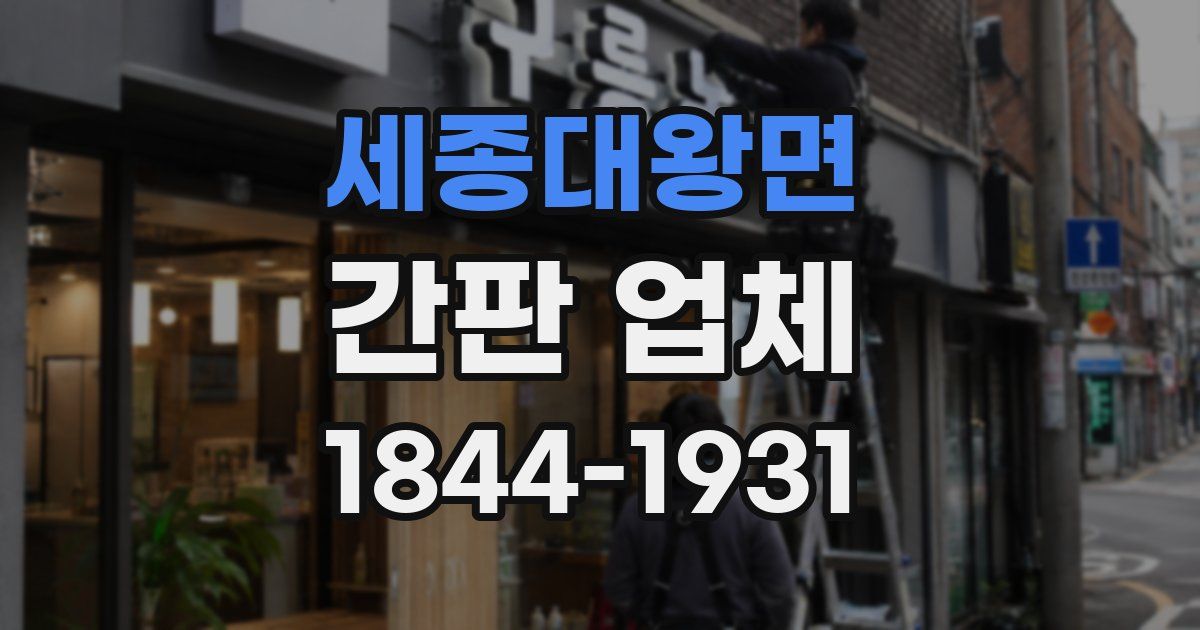 세종대왕면 간판 업체