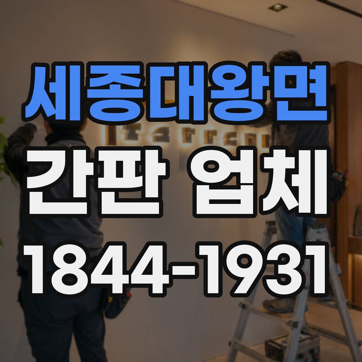 세종대왕면 간판 업체