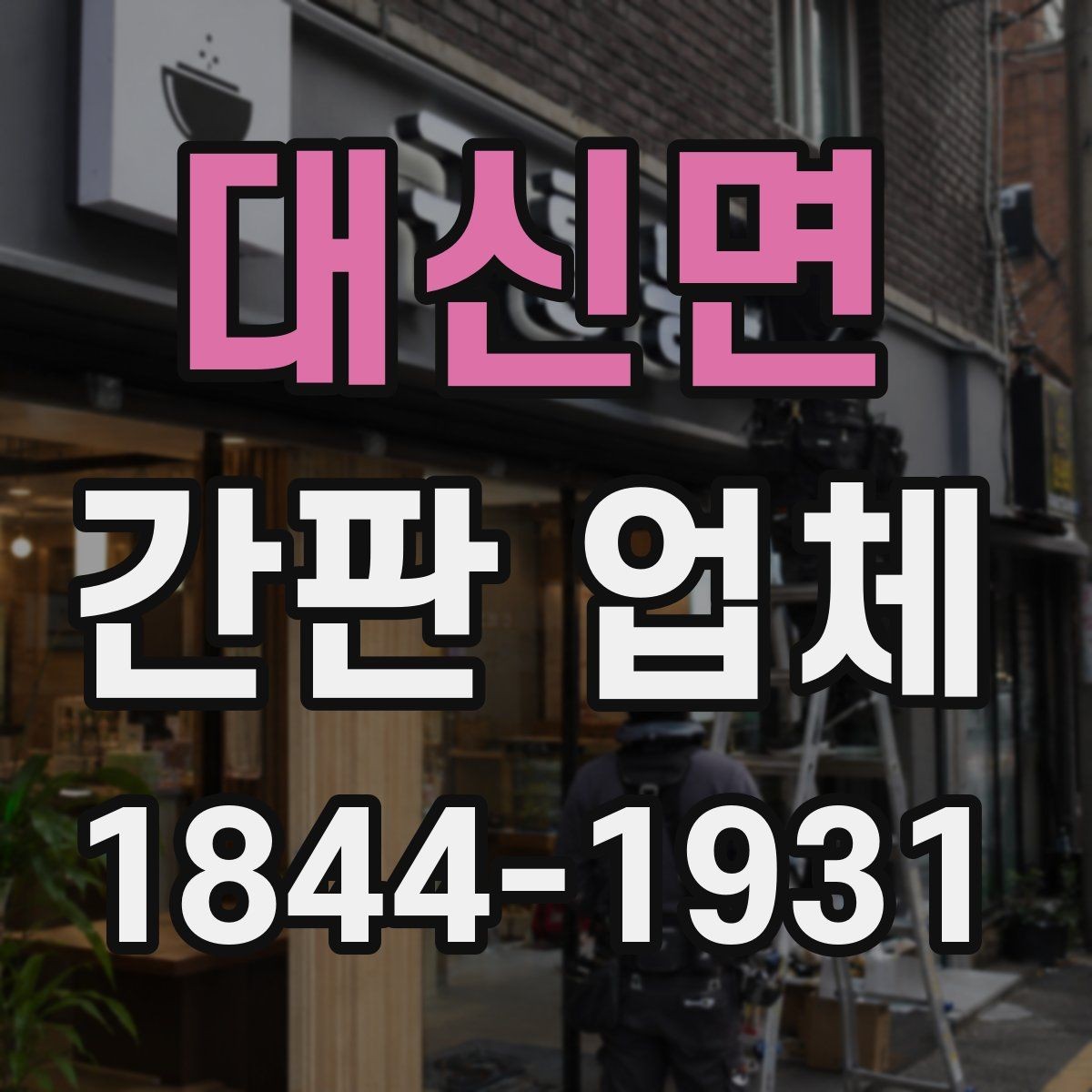대신면 간판 업체 매장 분위기에 맞는 디자인 포인트 정리