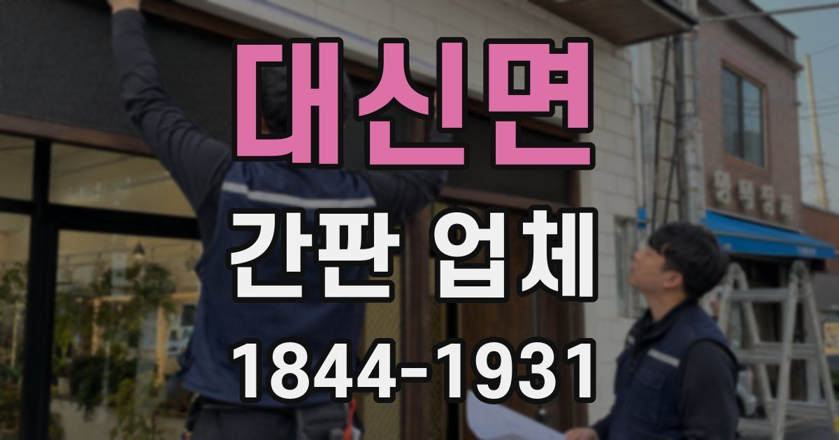 대신면 간판 업체