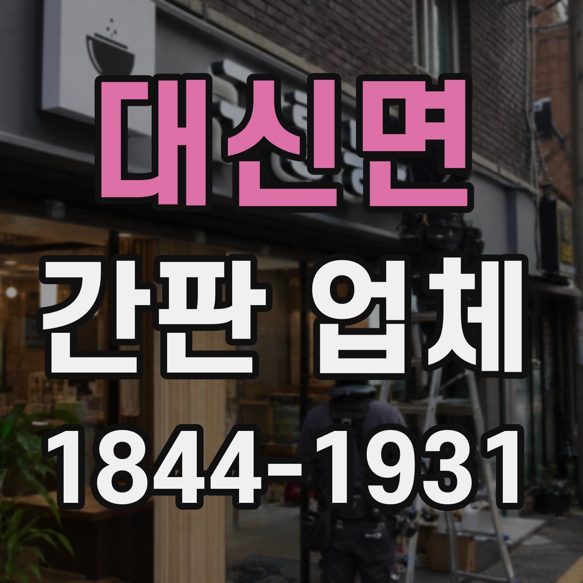 대신면 간판 업체