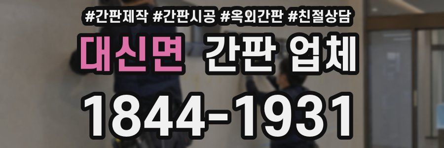 대신면 간판 업체