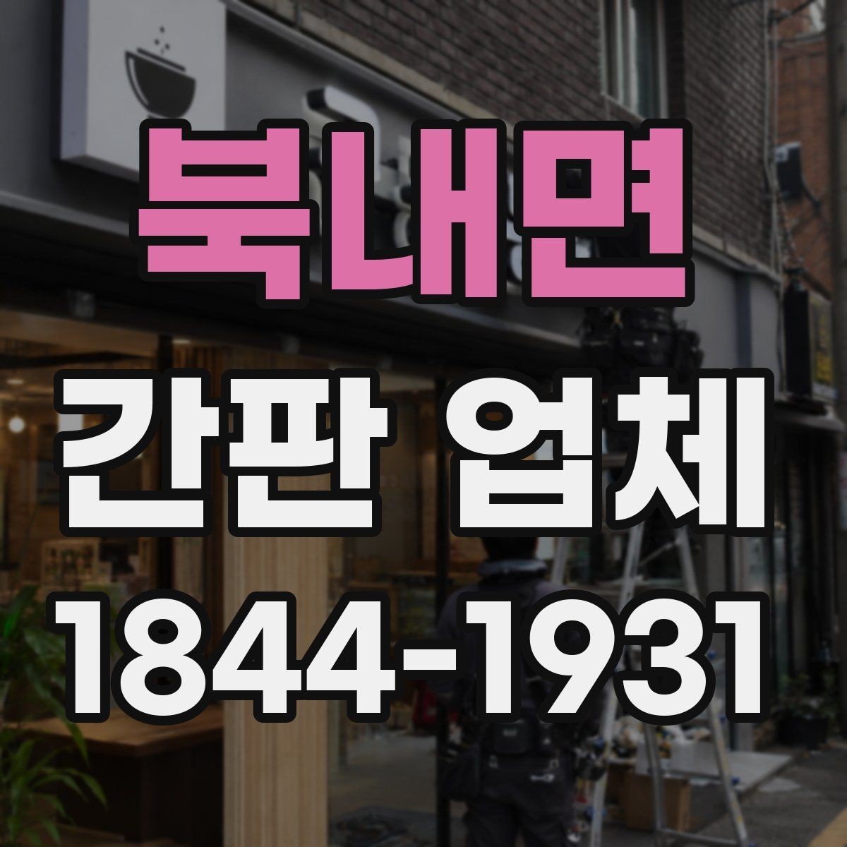 북내면 간판 업체 복합형 간판으로 낮과 밤의 인상을 다르게 만드는 법