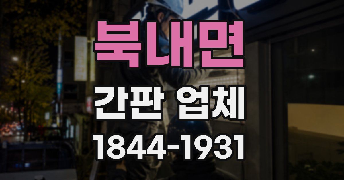 북내면 간판 업체