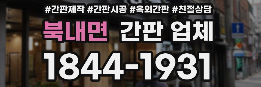 북내면 간판 업체