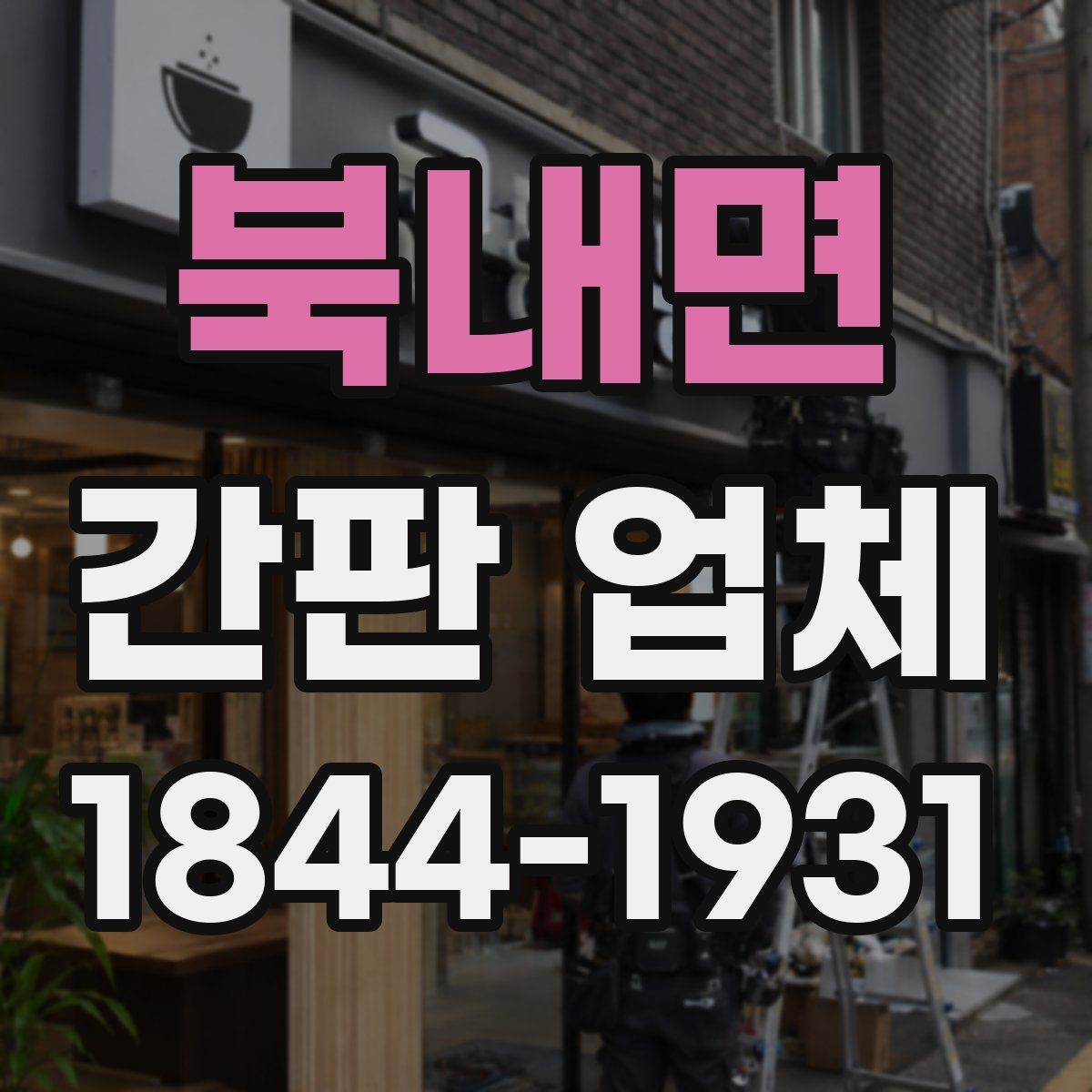 북내면 간판 업체