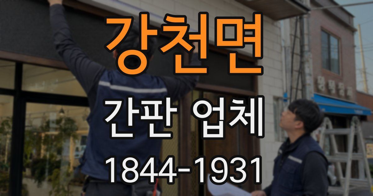 강천면 간판 업체