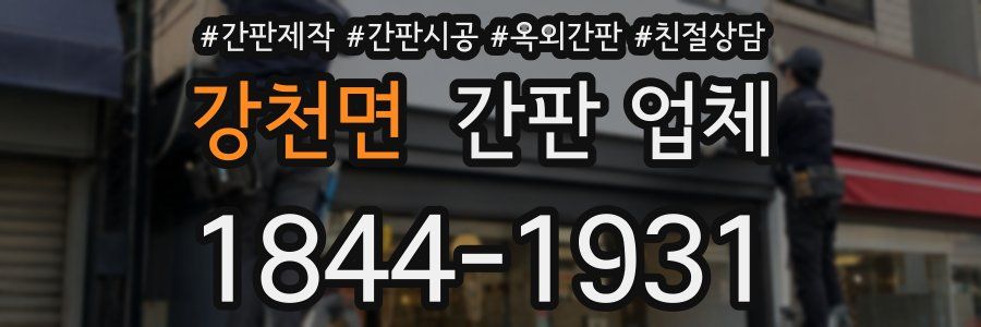 강천면 간판 업체