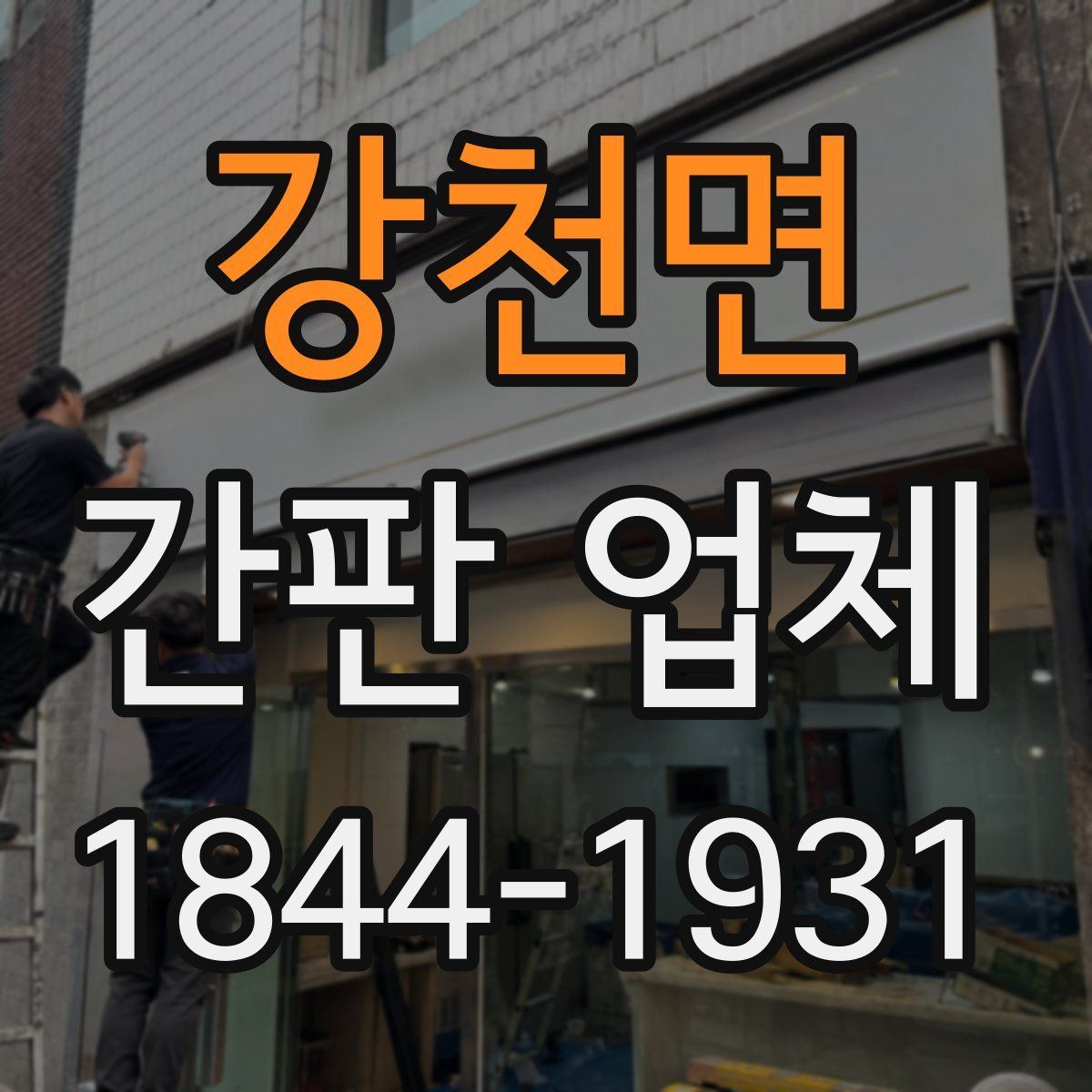 강천면 간판 업체
