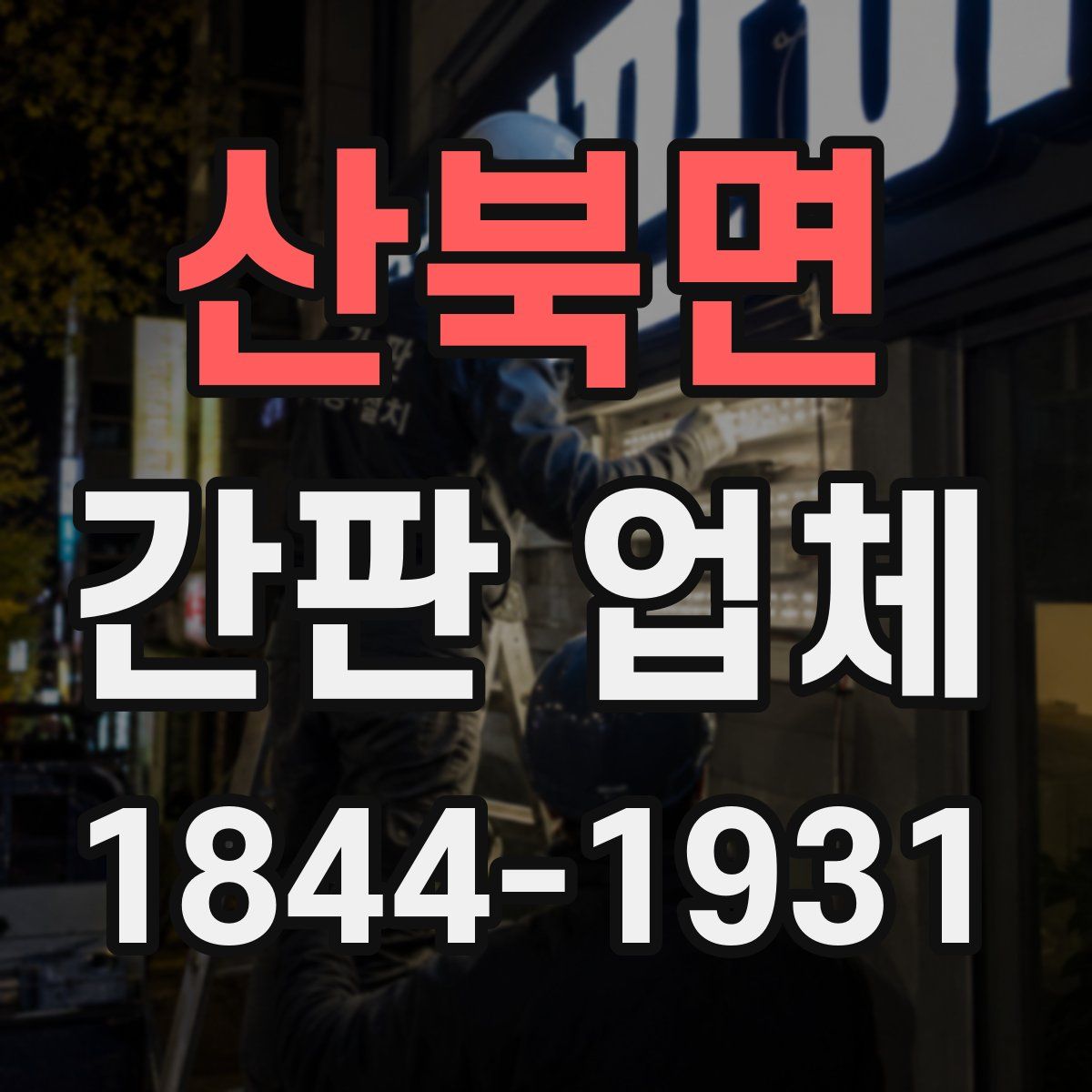 산북면 간판 업체
