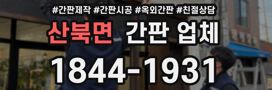 산북면 간판 업체