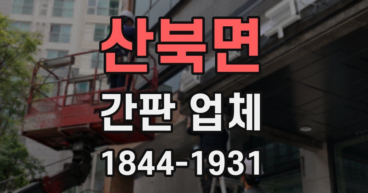 산북면 간판 업체