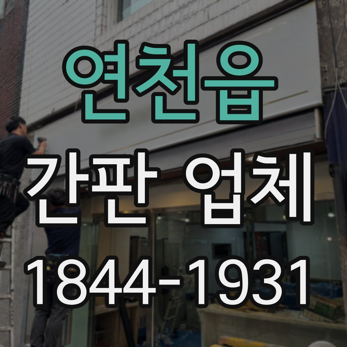 연천읍 간판 업체