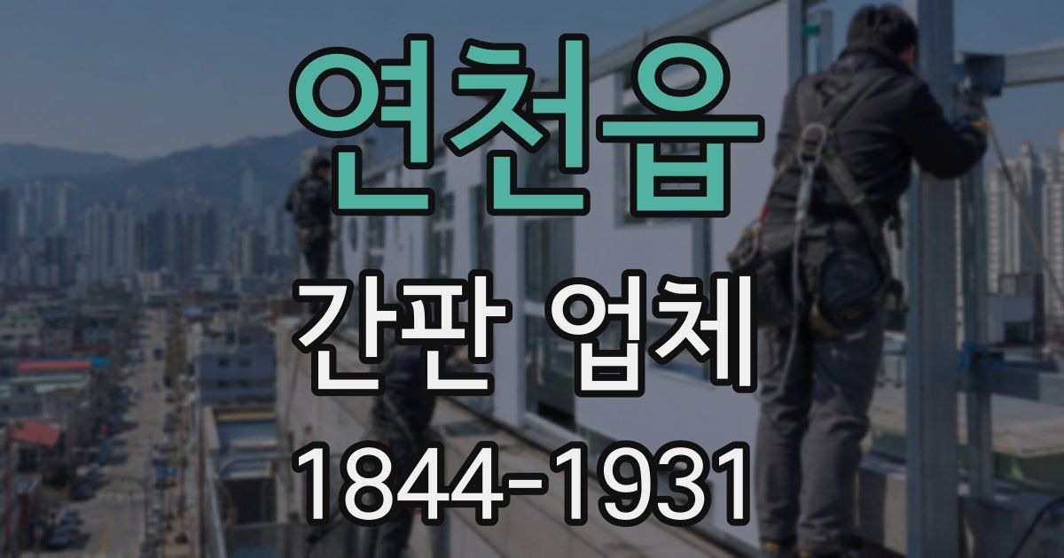 연천읍 간판 업체
